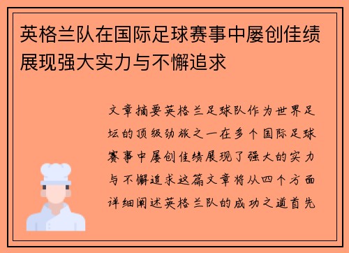 英格兰队在国际足球赛事中屡创佳绩展现强大实力与不懈追求
