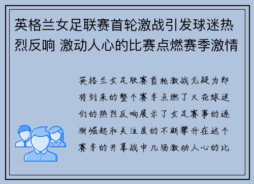 英格兰女足联赛首轮激战引发球迷热烈反响 激动人心的比赛点燃赛季激情