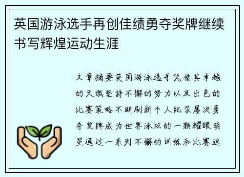 英国游泳选手再创佳绩勇夺奖牌继续书写辉煌运动生涯