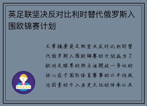 英足联坚决反对比利时替代俄罗斯入围欧锦赛计划