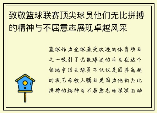 致敬篮球联赛顶尖球员他们无比拼搏的精神与不屈意志展现卓越风采
