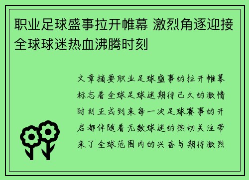 职业足球盛事拉开帷幕 激烈角逐迎接全球球迷热血沸腾时刻