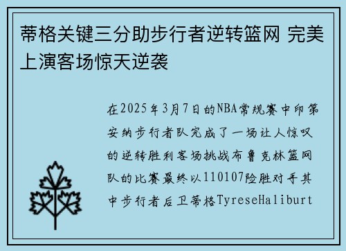 蒂格关键三分助步行者逆转篮网 完美上演客场惊天逆袭