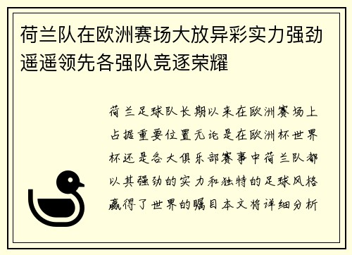 荷兰队在欧洲赛场大放异彩实力强劲遥遥领先各强队竞逐荣耀