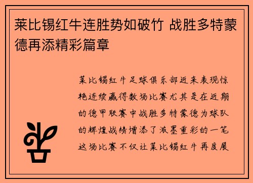 莱比锡红牛连胜势如破竹 战胜多特蒙德再添精彩篇章