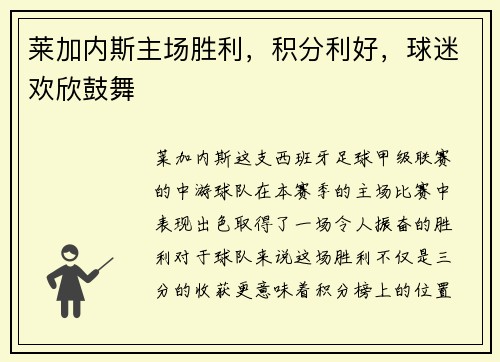 莱加内斯主场胜利，积分利好，球迷欢欣鼓舞