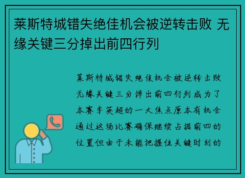 莱斯特城错失绝佳机会被逆转击败 无缘关键三分掉出前四行列