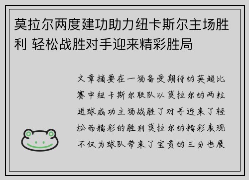 莫拉尔两度建功助力纽卡斯尔主场胜利 轻松战胜对手迎来精彩胜局