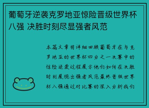 葡萄牙逆袭克罗地亚惊险晋级世界杯八强 决胜时刻尽显强者风范
