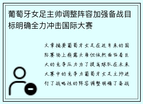 葡萄牙女足主帅调整阵容加强备战目标明确全力冲击国际大赛