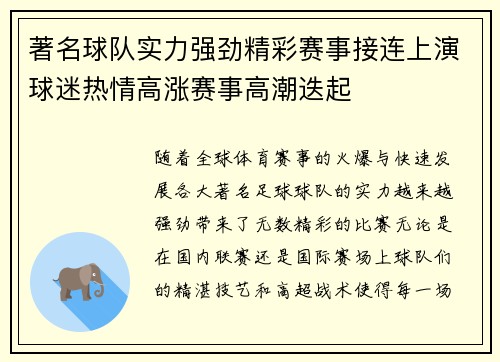 著名球队实力强劲精彩赛事接连上演球迷热情高涨赛事高潮迭起