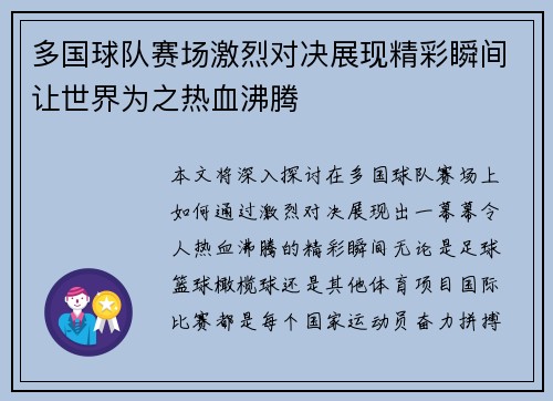 多国球队赛场激烈对决展现精彩瞬间让世界为之热血沸腾