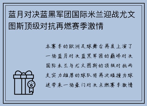 蓝月对决蓝黑军团国际米兰迎战尤文图斯顶级对抗再燃赛季激情
