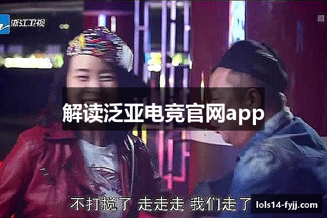 解读泛亚电竞官网app